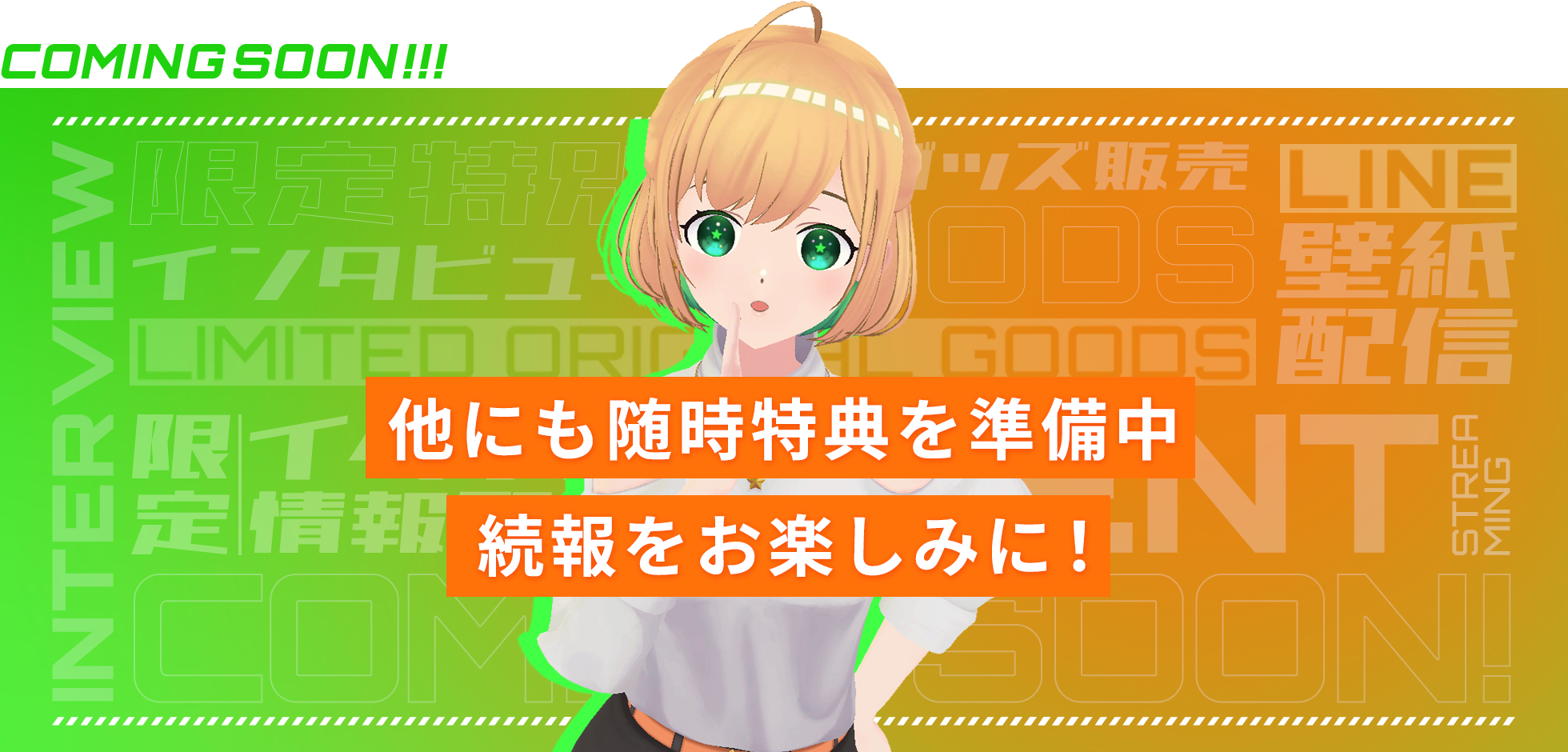 他にも随時特典を準備中 続報をお楽しみに！